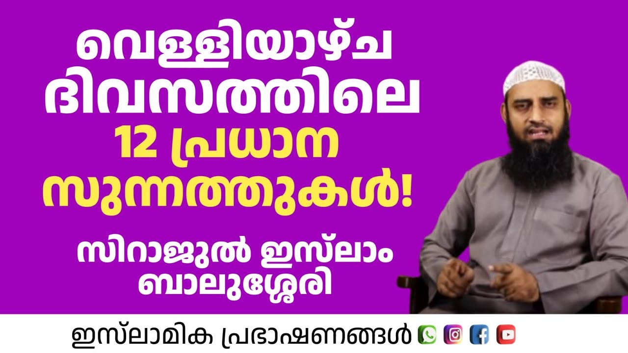 വെള്ളിയാഴ്ച ദിവസത്തിലെ 12 പ്രധാന സുന്നത്തുകൾ!? | Sirajul Islam Balushery