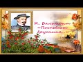 К. Д. Бальмонт &quot;Осень&quot; | Стихи Русских Поэтов | Учи стихи легко | Аудио Стихи наизусть