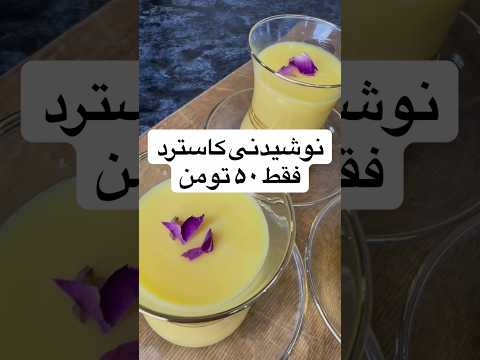 سابسکرایب کن تاویدئوهای بعدی رو از دست ندی چطور بود امتحانش کردی   نوشیدنی