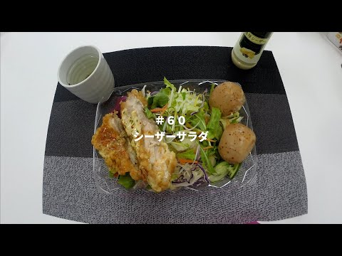 #60 シーザーサラダ【Caesar Salad】【凯撒沙拉】【Hokkaido Gourmet 101】【How to 北海道美食】How to 北海道ごはん 北山飯