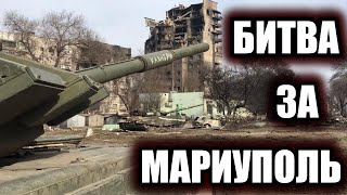 Битва за Мариуполь. Разгром главной крепости неонацистов на Донбассе