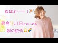 【SUB】おはよう!🌈 統合✨ではじめる最高ーーの1日🎉🎉 ”Morning Routine(Integration Work)"