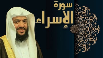 سورة الإسراء - الشيخ وديع اليمني