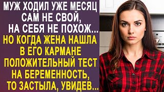 Жена застыла от шока, когда нашла в кармане у мужа положительный тест на беременность...