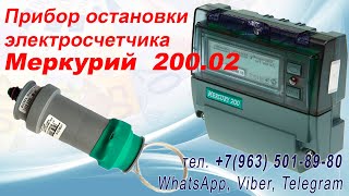 Прибор для остановки электросчетчика Меркурий 200-02