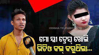 Love, Marriage & Dhoka | Woman flees with lover abandoning husband in Bhubaneswar