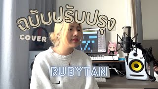 RubyTan - ฉบับปรับปรุง Cover | ( ORIGINAL by ZENTYARB x PUNYARB Ft. LAZYLOXY )