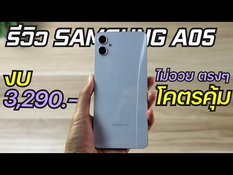 รีวิว SAMSUNG A05 แบบไม่อวย มือถืองบ 3500 โคตรคุ้ม