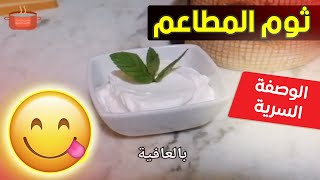 طريقة تحضير كريمة الثوم أو صوص الثوم  (ثومية) مثل المطاعم الوصفة الأصلية السرية التي يخفونها عنكم