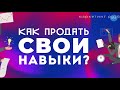 Как продать свои знания и навыки дорого? Лучший способ продвижения своих услуг в интернете