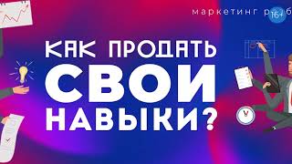 Как продать свои знания и навыки дорого? Лучший способ продвижения своих услуг в интернете