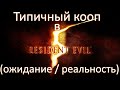 Типичный кооп в Resident Evil 5 (ожидание / реальность) [Нарезка/Юмор]