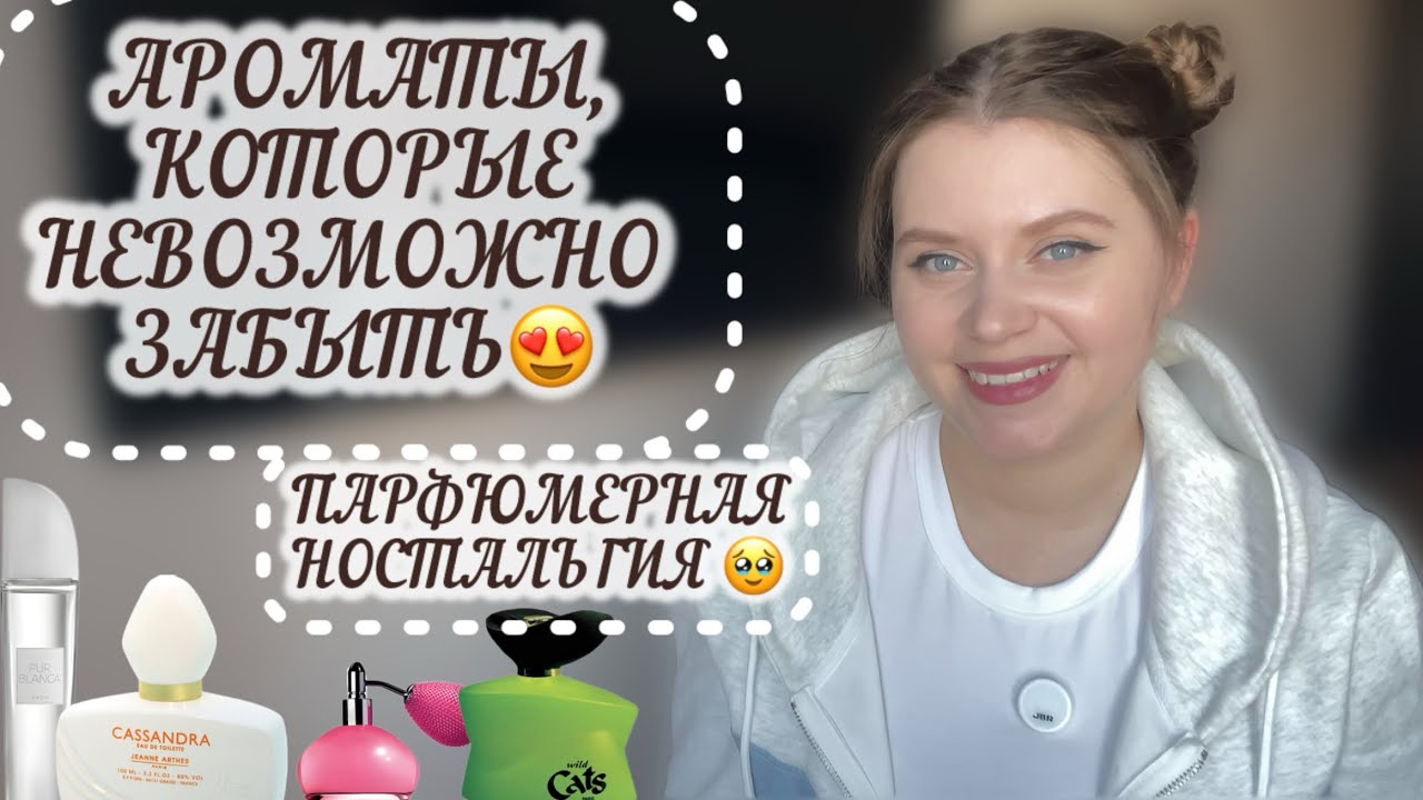 ПАРФЮМЕРНАЯ НОСТАЛЬГИЯ 🥹🥹🥹| ТОП-13 АРОМАТОВ, О КОТОРЫХ ВЫ НЕ ДОЛЖНЫ ЗАБЫВАТЬ 🤩🤩🤩| АРОМАТЫ ПРОШЛОГО😍