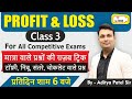 Profit And Loss Class 3 For All Competitive Exam | Everyday 6pm By Aditya Patel Sir
