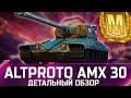 Altproto AMX 30 - ДЕТАЛЬНЫЙ ОБЗОР! За это потеть? ✮ world of tanks