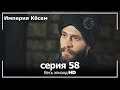 Великолепный век Империя Кёсем серия 58