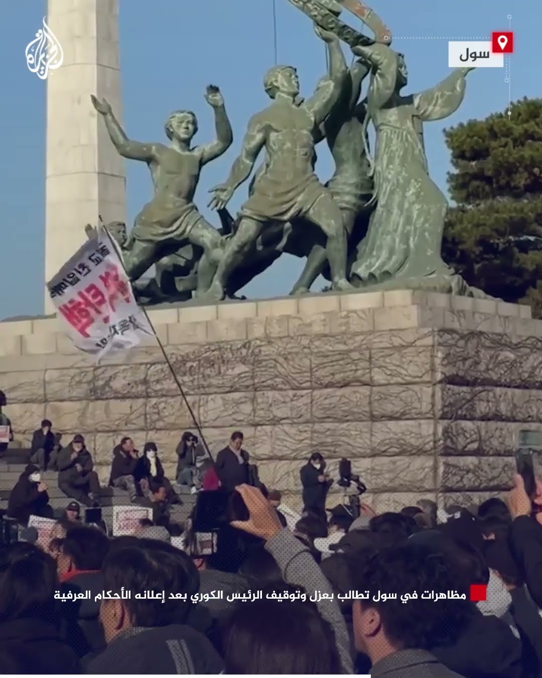 مظاهرات في سول تطالب بعزل وتوقيف الرئيس الكوري بعد إعلانه الأحكام العرفية