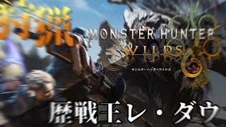 8【Monster Hunter Wilds 】歴戦王レダウ！まつりだあああああああああああああ