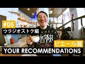 #5ウラジオストク編 ピエール瀧【YOUR RECOMMENDATIONS】#ユアレコ