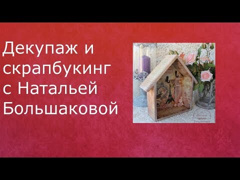 Декупаж и скрапбукинг