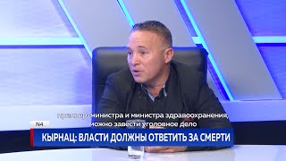 Кырнац: Власти должны ответить за смерти