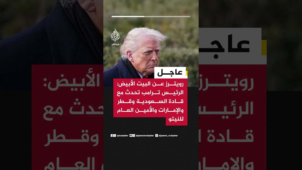 رويترز عن البيت الأبيض: الرئيس ترامب تحدث مع قادة السعودية وقطر والإمارات والأمين العام للنيتو
