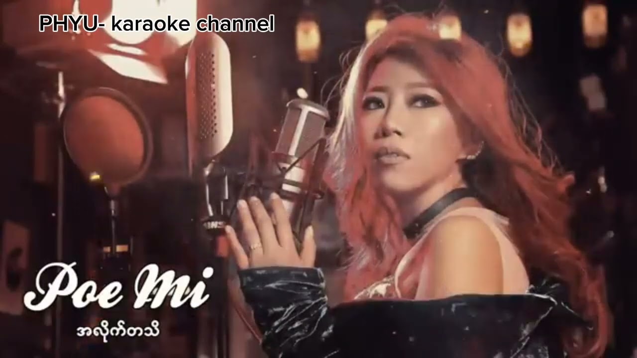 အလိုက်တသိ karaoke ပိုးမီ
