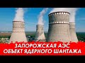 Запорожская АЭС-объект ядерного шантажа. Украинцы отменили Булгакова