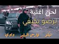 لحن منظمة الحرش برضو بكيفي M7 