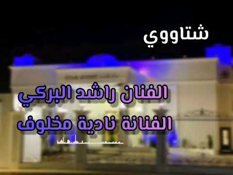 النجم راشد البركي النجمة نادية مخلوف شتاوي حاجة خيال