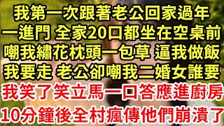 我第一次跟著老公回家過年一進門 全家20口都坐在空桌前嘲我繡花枕頭一包草 逼我做飯我要走 老公卻嘲我二婚女誰要我笑了笑立馬一口答應進廚房10分鐘後全村瘋傳他們崩潰了#王姐故事說#為人處世