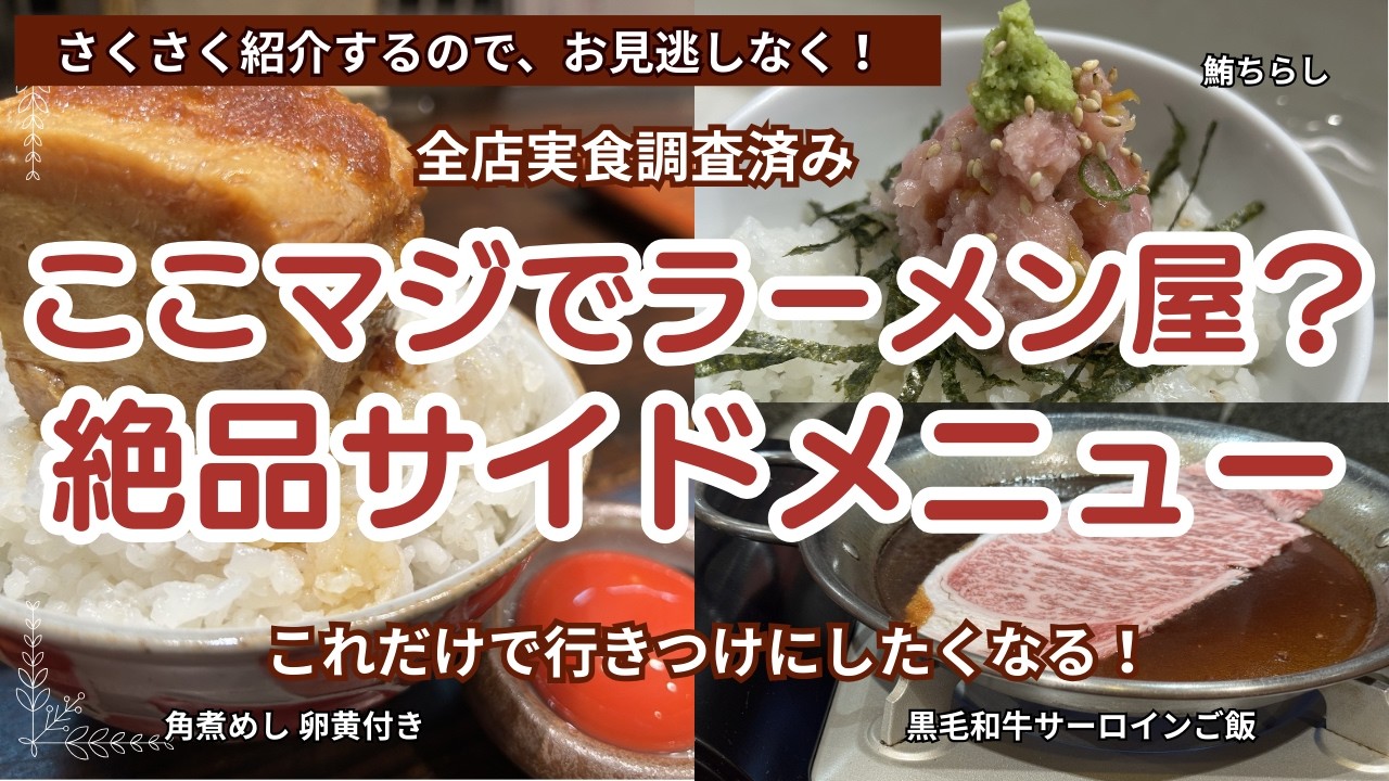 :【ラーメン太鼓判：番外編】　サイドメニュー目当てで通いたくなる名店たち、ラーメン屋メシに注目, #ラーメン , #ramen , #らーめん 、#拉麺 , #グルメ , #食べ歩き , #ランチ