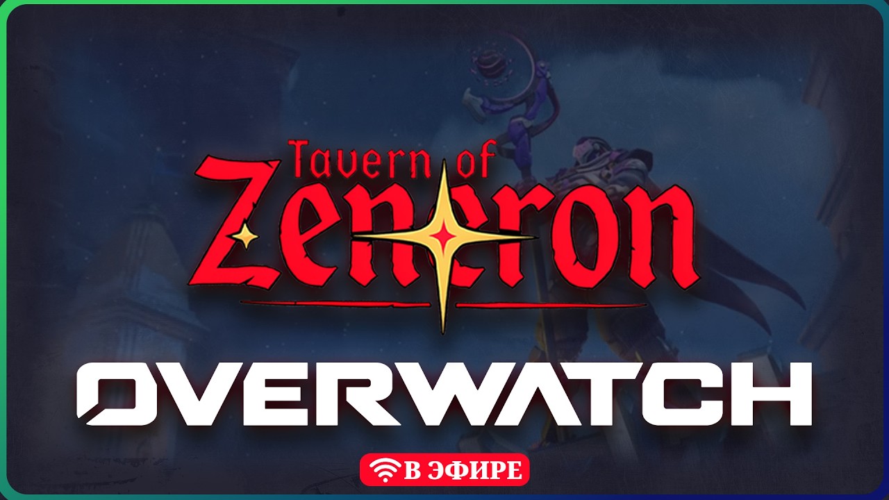 OVERWATCH 2 УМИРАЕТ? ИЛИ СТАЛ ЛУЧШЕ? 🤔 ПРОВЕРЯЕМ! ▶ ПРЯМАЯ ТРАНСЛЯЦИЯ