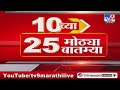 10 च्या 25 मोठ्या बातम्या | 10 PM | 25 Big news | 06 May 2024 | Tv9 Marathi