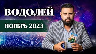 Водолей Ноябрь 2023. Рунический гороскоп для Водолеев от Шоты Арджеванидзе