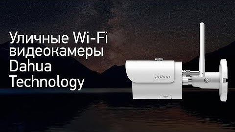 Уличные Wi-Fi видеокамеры Dahua Technology DH-IPC-HFW1120S-W и DH-IPC-HFW1320S-W