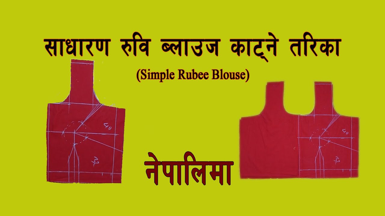 रुवि ब्लाउज बनाउने साधारण तरिका नेपालिमा | How to make rubee blouse in nepali... Cutting Guru