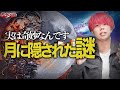 【都市伝説】月には隠された謎があり今宵も怪しく輝いている