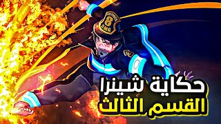 شاب عادي في فريق الإطفاء بيكتشف فجأة انه شيطان | ملخص انمي Fire Force الموسم الاول1️⃣ الجزء التالت 🔥