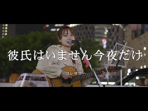 彼氏はいません今夜だけ - コレサワ (Covered By ayaho)  /  in 新宿路上ライブ