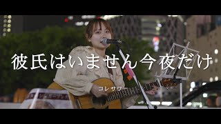 彼氏はいません今夜だけ - コレサワ (Covered By ayaho)  /  in 新宿路上ライブ