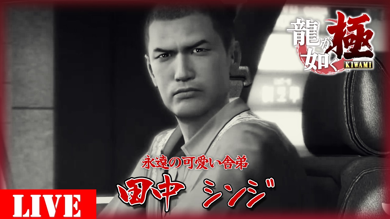 【Re:龍が如く 極】シンジが可愛すぎる。錦にユウヤに嶋野ォ...