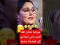 مروكية تحاول تقليد النجم مامي الجزائري بطريقة غير متوقعة شاهد المفاجأة واغسل همك بالضحك 