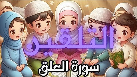 تلقين سورة العلق برواية ورش