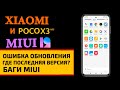 Xiaomi и Poco X3 на MIUI 12: ОШИБКА ОБНОВЛЕНИЯ, НЕ ПРИХОДЯТ ОБНОВЛЕНИЯ И БАГИ