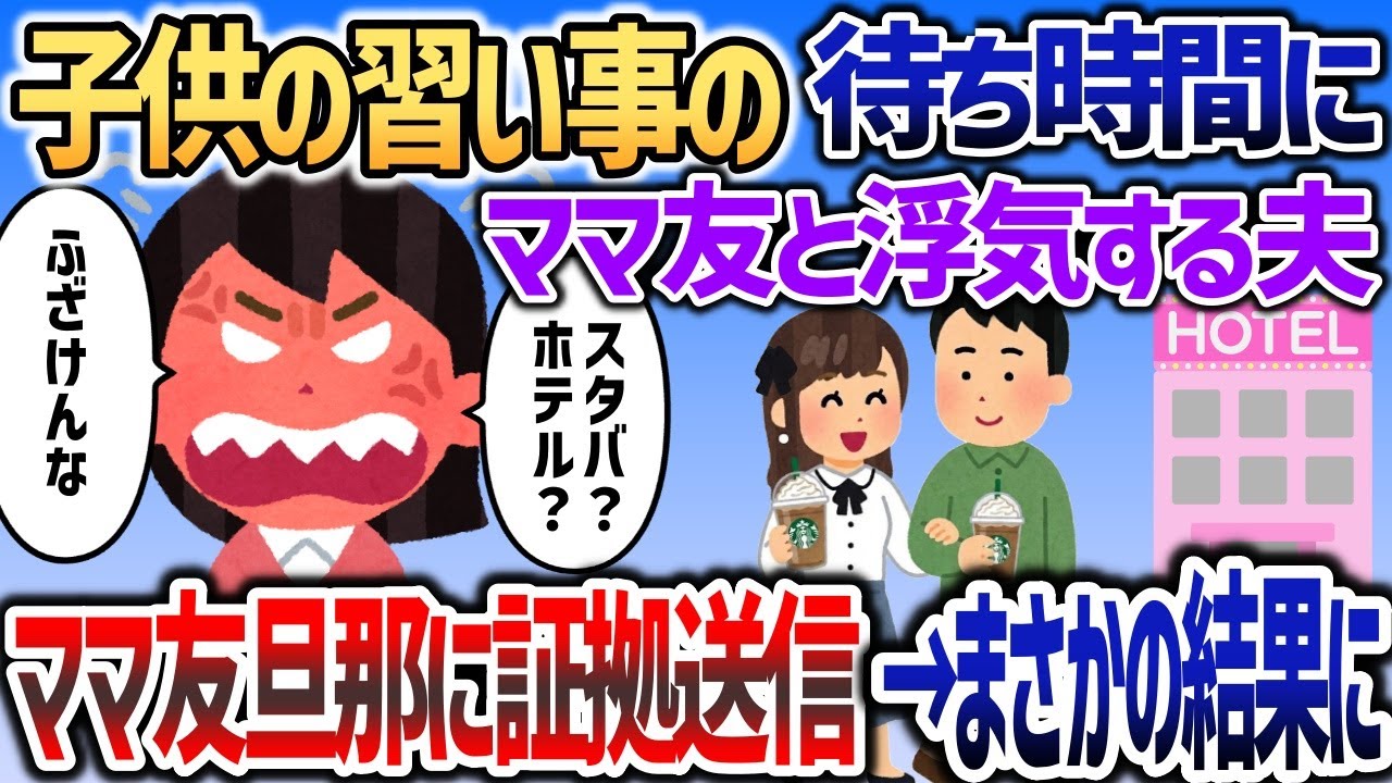 子供の習い事の待ち時間にママ友と浮気する夫→ママ友旦那に証拠を送るとまさかの結果になりｗｗｗ【2chスカッと】