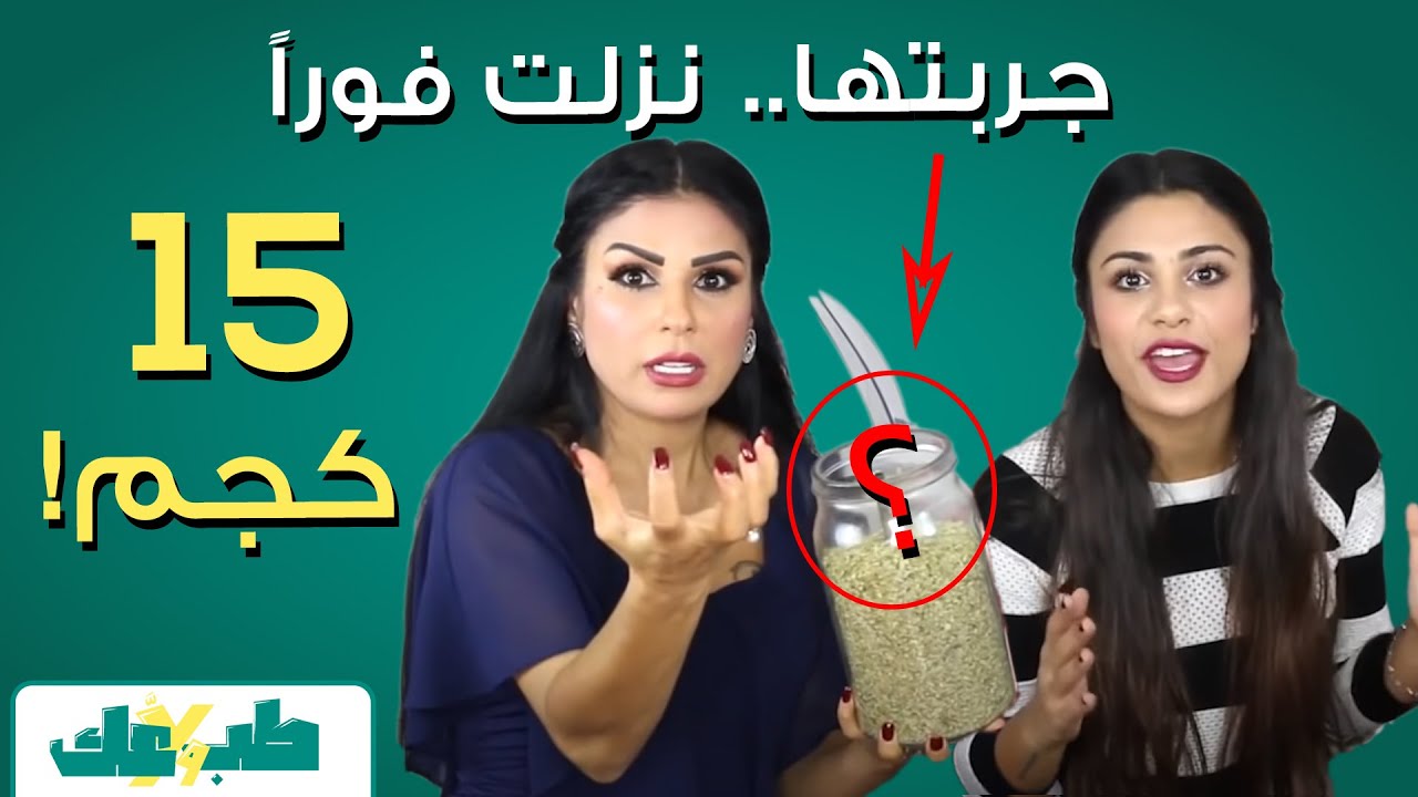 محتاج انزل في الوزن بسرعة - أعمل إيه؟ | وصفات و اعشاب التخسيس
