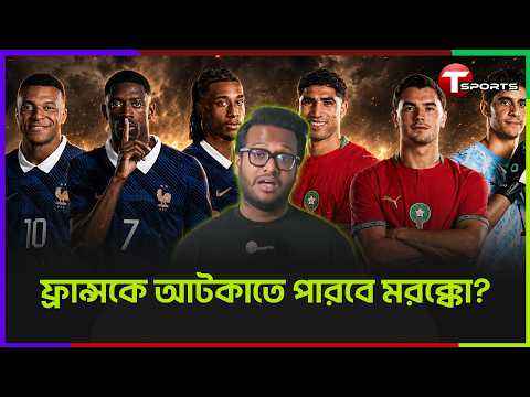 চ্যাম্পিয়ন হওয়ার জন্য লড়ছে মরক্কো! প্রস্তুত তারকাঠাসা ফ্রান্স | France vs Morocco | T Sports
