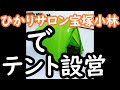 ひかりサロン宝塚小林！！モンベル・ムーンライトテント1型を初張り！！