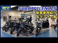 ハスクバーナ 新車紹介&マフラー音 SVARTPILEN250 バイクショップ モトフィールド ドッカーズ静岡清水店】/Husqvarna motorcycles 静岡